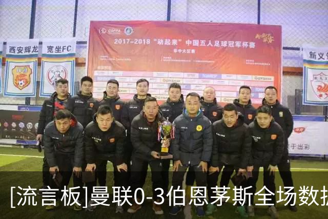 [流言板]曼联0-3伯恩茅斯全场数据：射门14-10射正4-4，得分机会0-6